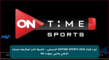 تردد قناة ONTIME SPORTS 2025 الرسمي.. اضبط الآن لمتابعة مباراة الأهلي وإنبي بجودة HD